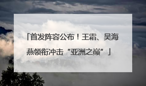 首发阵容公布！王霜、吴海燕领衔冲击“亚洲之巅”