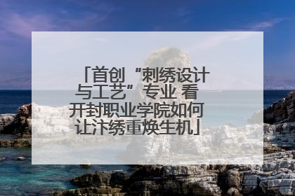 首创“刺绣设计与工艺”专业 看开封职业学院如何让汴绣重焕生机