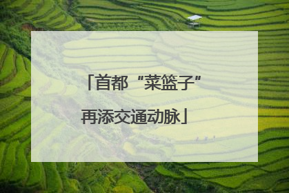首都“菜篮子”再添交通动脉
