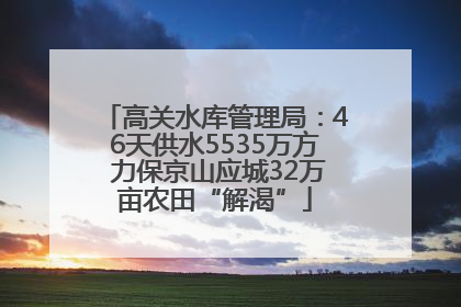 高关水库管理局：46天供水5535万方 力保京山应城32万亩农田“解渴”