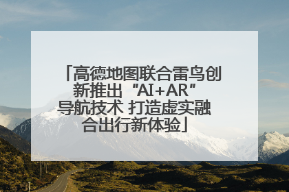 高德地图联合雷鸟创新推出“AI+AR”导航技术 打造虚实融合出行新体验