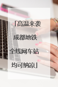 高温来袭 成都地铁全线网车站均可纳凉