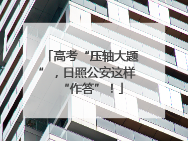 高考“压轴大题”，日照公安这样“作答”！