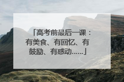 高考前最后一课：有美食、有回忆、有鼓励、有感动……
