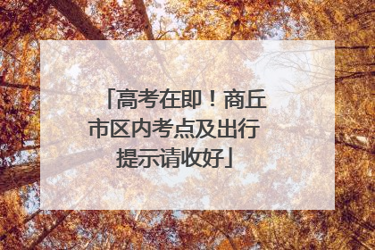 高考在即!商丘市区内考点及出行提示请收好
