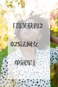 高芙获得2025法网女单冠军