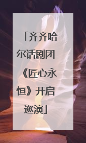 齐齐哈尔话剧团《匠心永恒》开启巡演
