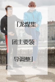 龙煤集团主要领导调整