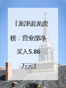 龙津退龙虎榜：营业部净买入5.86万元