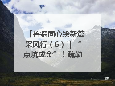 鲁疆同心绘新篇采风行（6）｜“点坑成金”！疏勒 “疆南渔村” 从废弃坑塘变身全国垂钓胜地