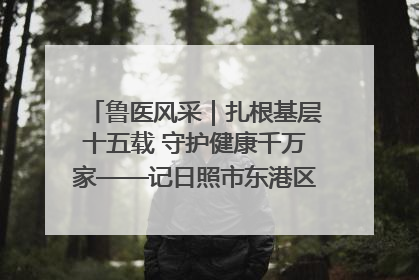 鲁医风采｜扎根基层十五载 守护健康千万家——记日照市东港区三庄中心卫生院院长、主治医师张守海