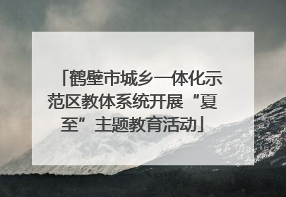 鹤壁市城乡一体化示范区教体系统开展“夏至”主题教育活动
