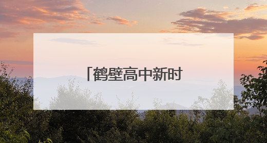 鹤壁高中新时代好少年颁奖典礼星光璀璨