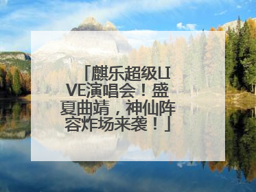 麒乐超级LIVE演唱会！盛夏曲靖，神仙阵容炸场来袭！
