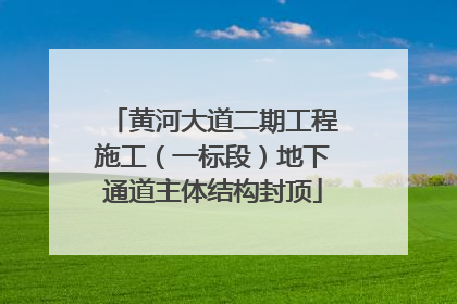 黄河大道二期工程施工（一标段）地下通道主体结构封顶