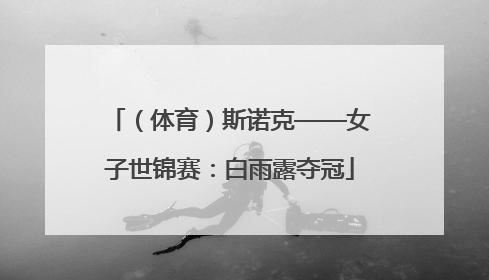 （体育）斯诺克——女子世锦赛：白雨露夺冠