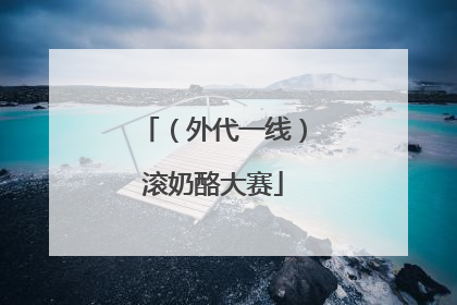 （外代一线）滚奶酪大赛