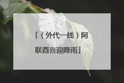 （外代一线）阿联酋喜迎降雨