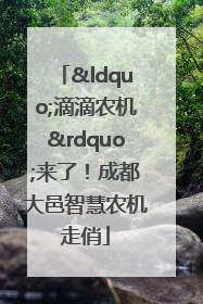 “滴滴农机”来了！成都大邑智慧农机走俏
