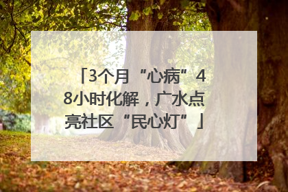 3个月“心病”48小时化解,广水点亮社区“民心灯”