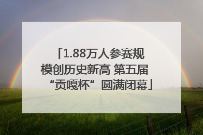 1.88万人参赛规模创历史新高 第五届“贡嘎杯”圆满闭幕