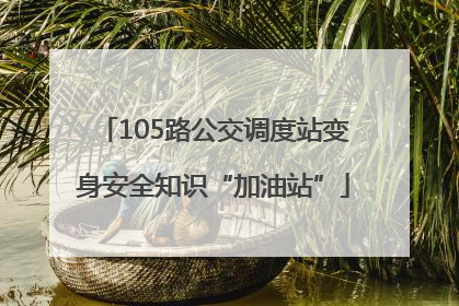 105路公交调度站变身安全知识“加油站”