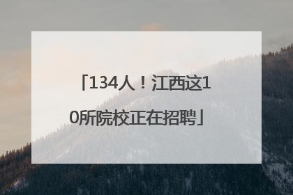 134人！江西这10所院校正在招聘