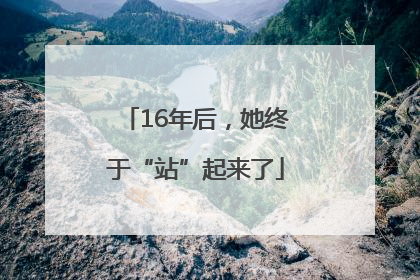 16年后，她终于“站”起来了