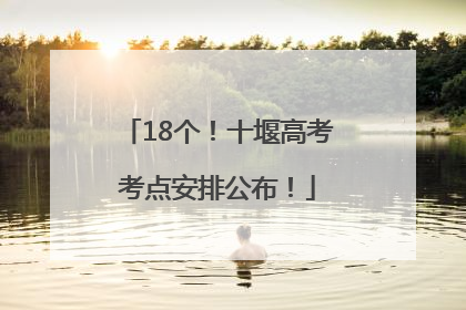 18个！十堰高考考点安排公布！