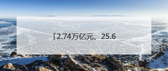 2.74万亿元、25.62万家……数据见证我国“舌尖上的大市场”蓬勃兴旺