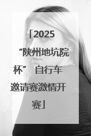 2025 “陕州地坑院杯” 自行车邀请赛激情开赛