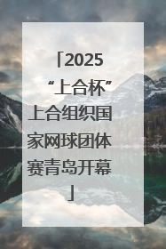 2025“上合杯”上合组织国家网球团体赛青岛开幕