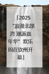 2025“浪漫北部湾 潮派嘉年华”欢乐周在钦州开幕
