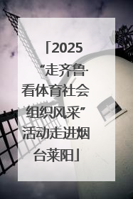 2025“走齐鲁·看体育社会组织风采”活动走进烟台莱阳