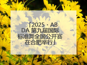 2025・ABDA 第九届国际标准舞全国公开赛在合肥举行