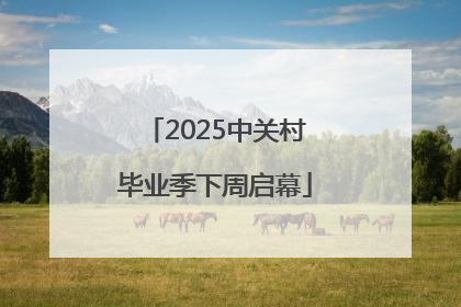 2025中关村毕业季下周启幕