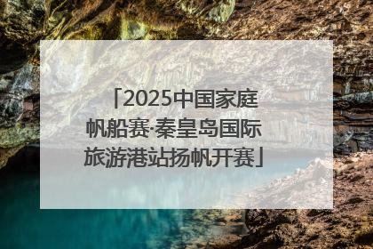2025中国家庭帆船赛·秦皇岛国际旅游港站扬帆开赛