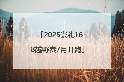 2025崇礼168越野赛7月开跑