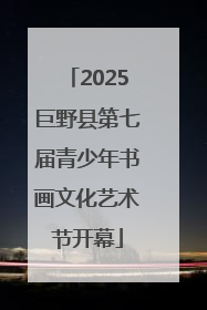2025巨野县第七届青少年书画文化艺术节开幕