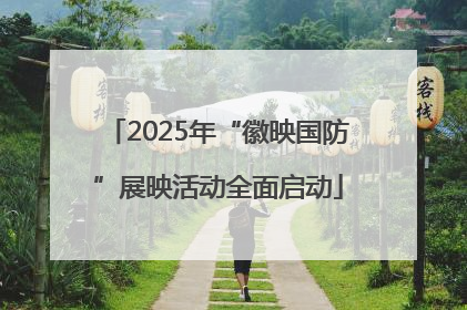 2025年“徽映国防”展映活动全面启动