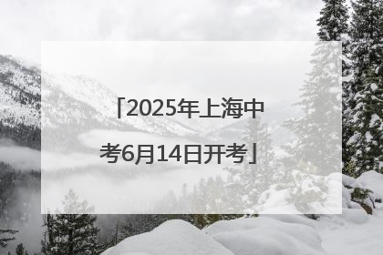 2025年上海中考6月14日开考