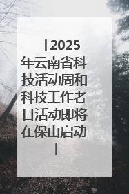 2025年云南省科技活动周和科技工作者日活动即将在保山启动
