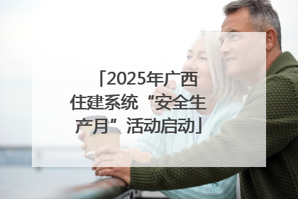 2025年广西住建系统“安全生产月”活动启动