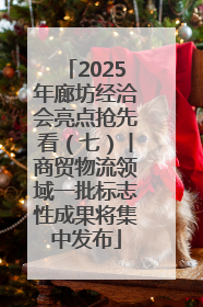 2025年廊坊经洽会亮点抢先看（七）丨商贸物流领域一批标志性成果将集中发布