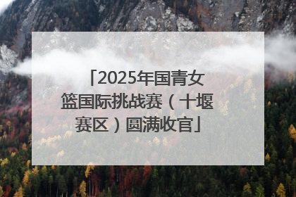 2025年国青女篮国际挑战赛（十堰赛区）圆满收官