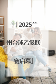 2025兰州台球乙级联赛启幕