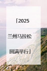 2025兰州马拉松圆满举行