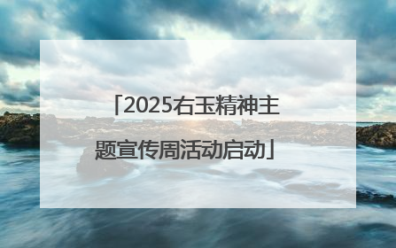 2025右玉精神主题宣传周活动启动