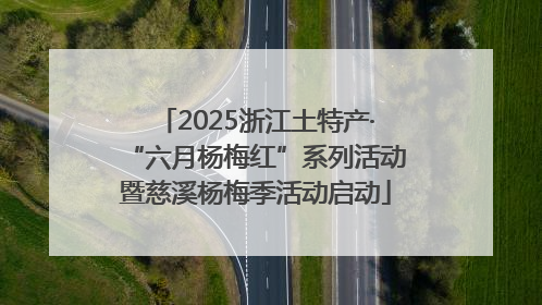 2025浙江土特产·“六月杨梅红”系列活动暨慈溪杨梅季活动启动