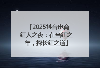 2025抖音电商红人之夜：在当红之年，探长红之道